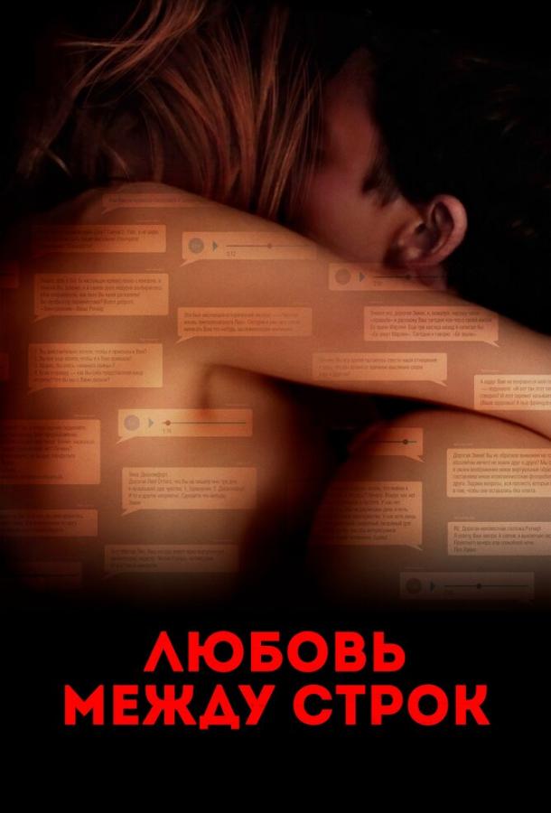 Фильм Любовь между строк (2019) смотреть онлайн в хорошем качестве