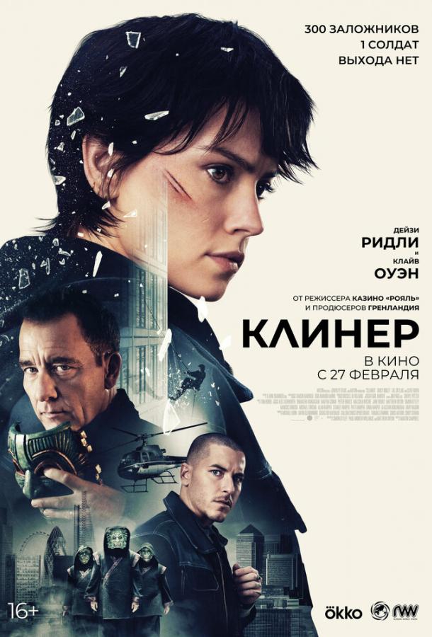 Фильм Клинер (2025) смотреть онлайн