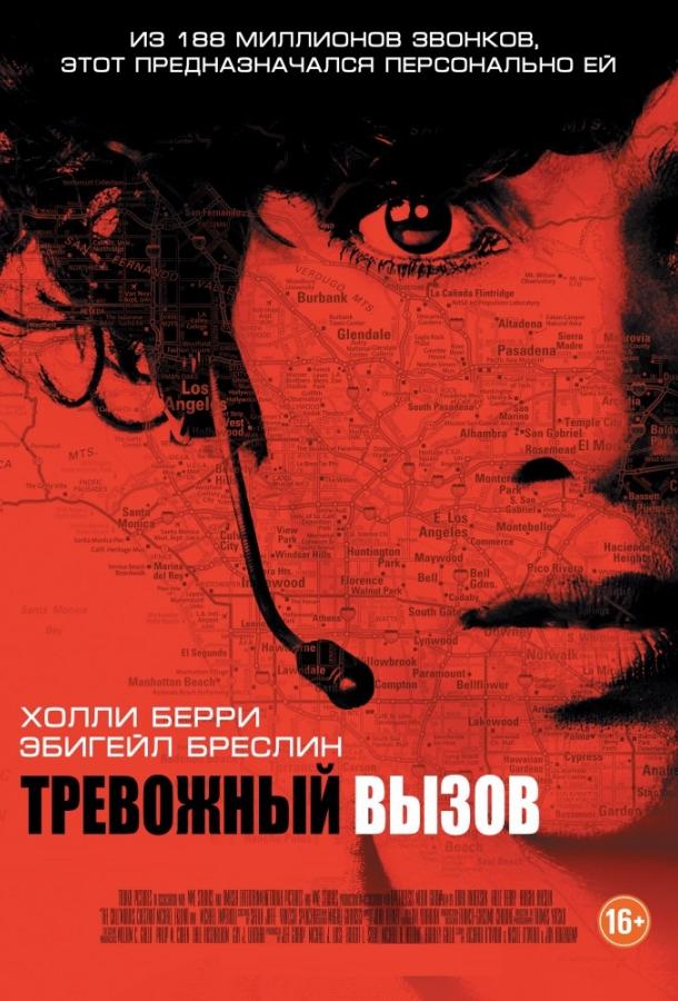 Тревожный вызов 2013 Смотреть Онлайн Бесплатно в Хорошем Качестве