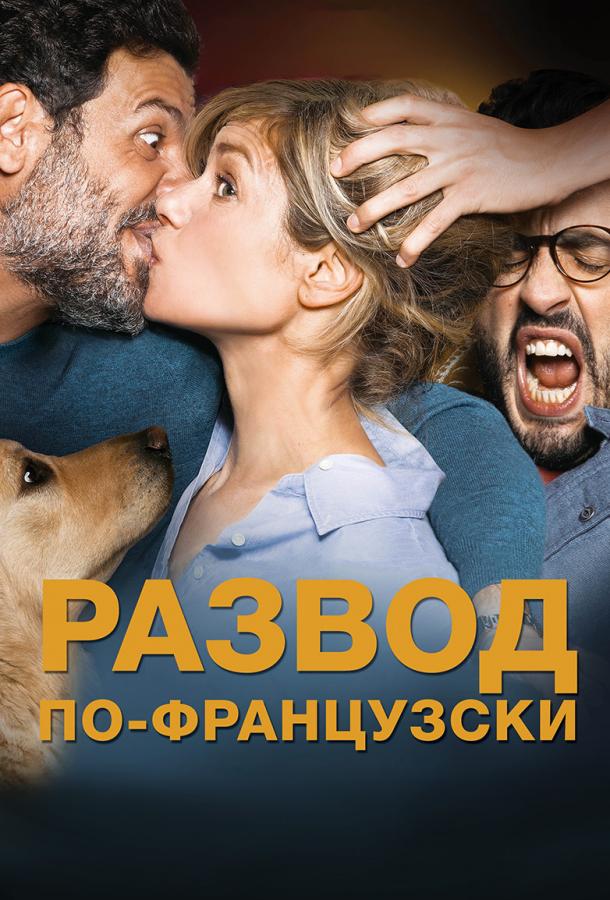 Развод по-французски 2016 Смотреть Онлайн Бесплатно в Хорошем Качестве